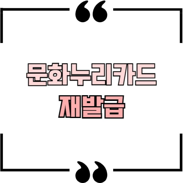 문화누리카드 재발급