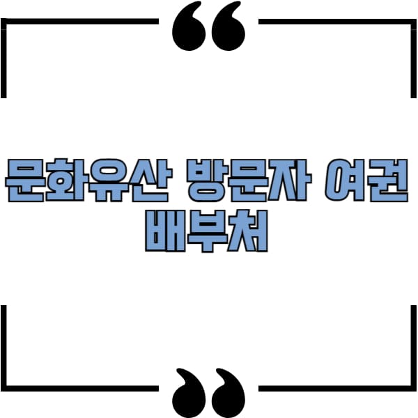 문화유산 방문자 여권 배부처
