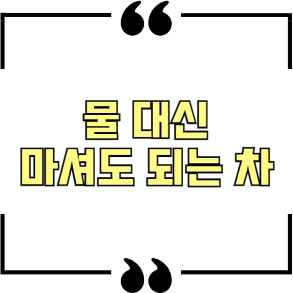 물 대신