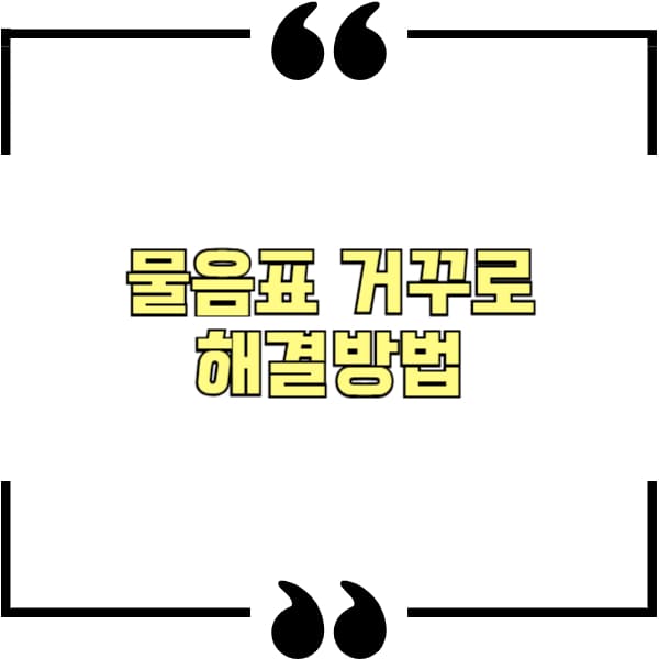 물음표 거꾸로 해결방법