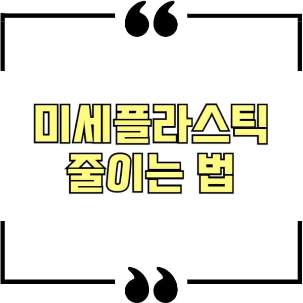 미세플라스틱