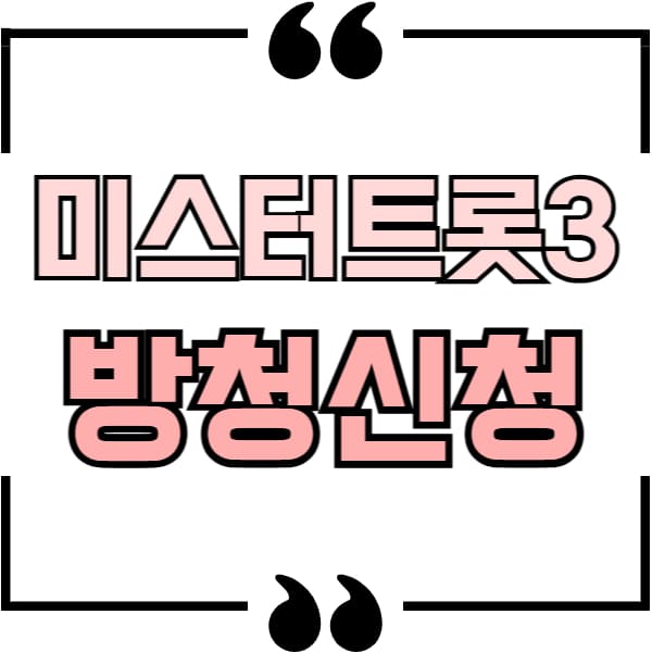 미스터트롯3 방청신청