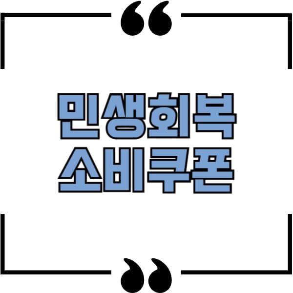 민생회복 소비쿠폰
