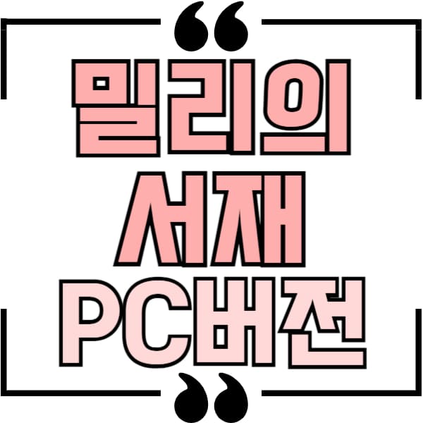 밀리의 서재 PC버전