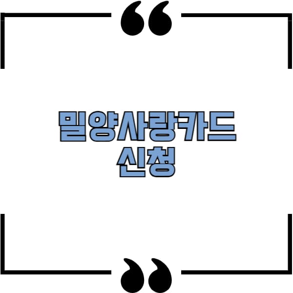 밀양사랑카드 신청
