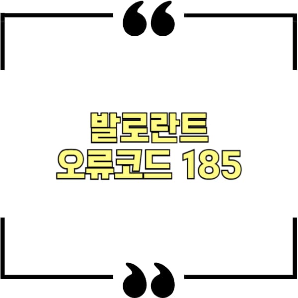 발로란트 오류코드 185
