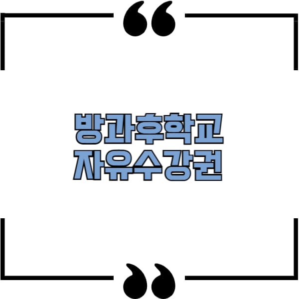 방과후학교 자유수강권