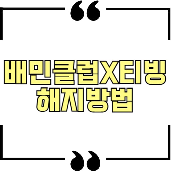 배민클럽 티빙 해지