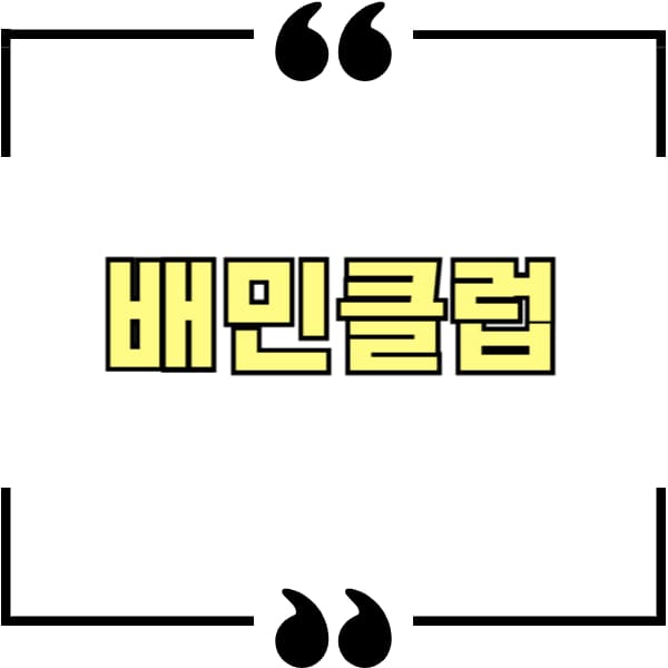 배민클럽