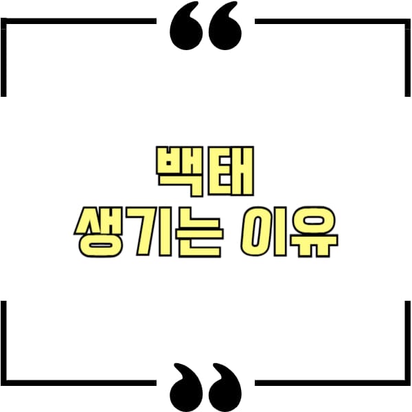 백태생기는 이유