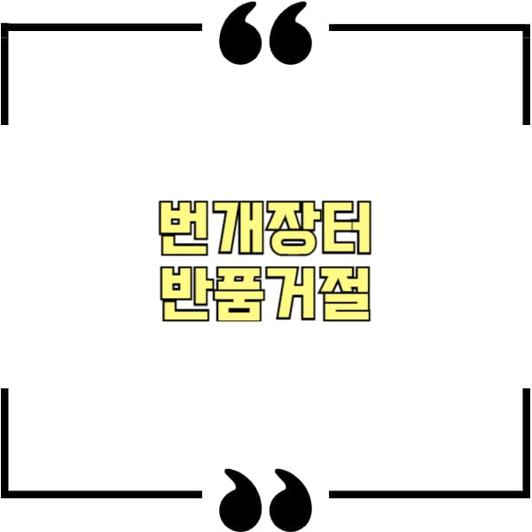 번개장터 반품거절