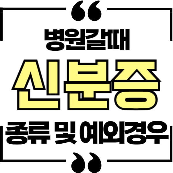 병원갈때 신분증