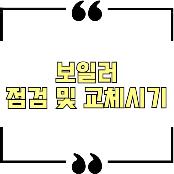 보일러 점검 및 교체시기