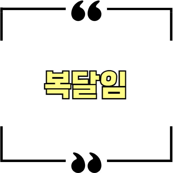 복달임