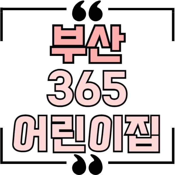 부산 365어린이집