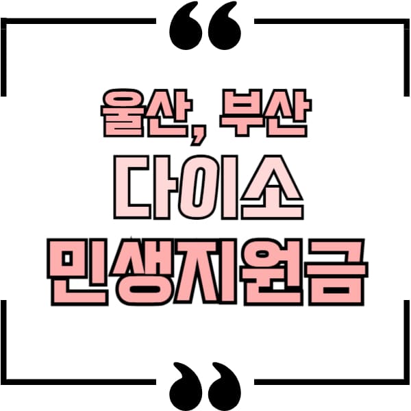 부산 다이소 민생지원금
