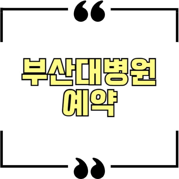 부산대병원
