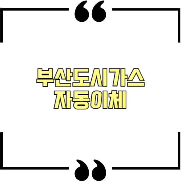 부산도시가스 자동이체