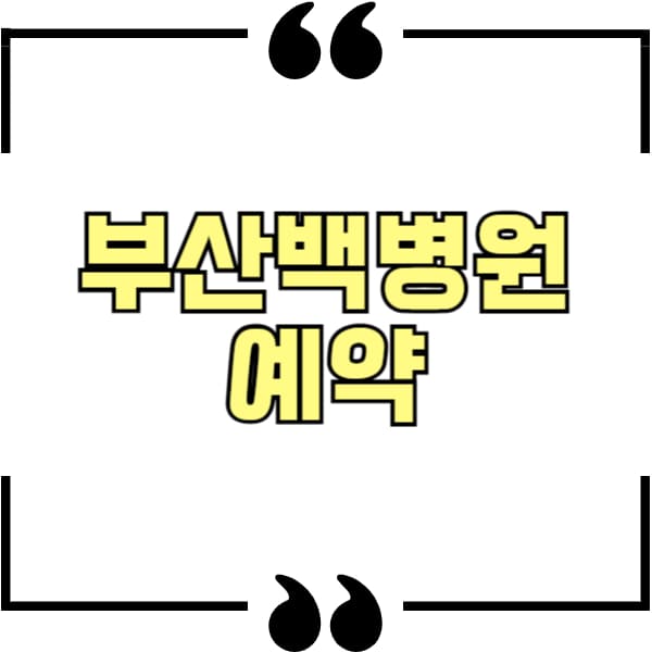 부산백병원 예약