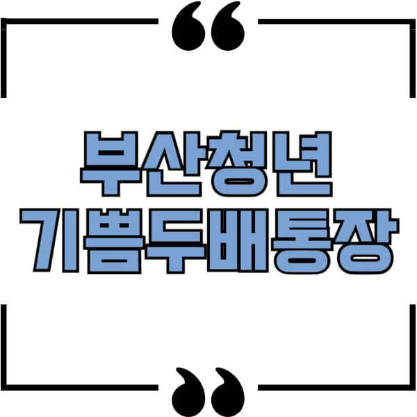 부산청년 기쁨두배통장
