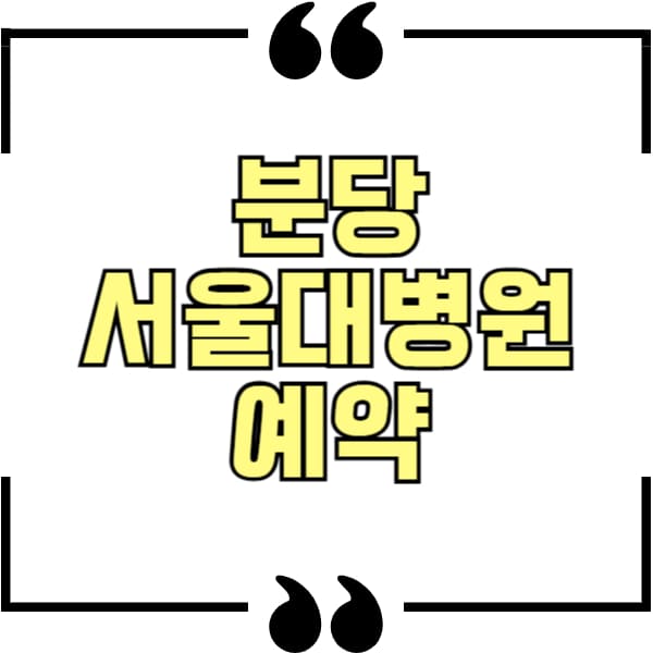 분당서울대병원