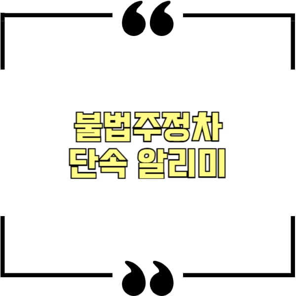 불법주정차 단속 알리미