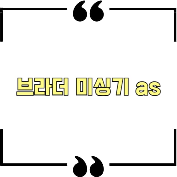 브라더 미싱기 as