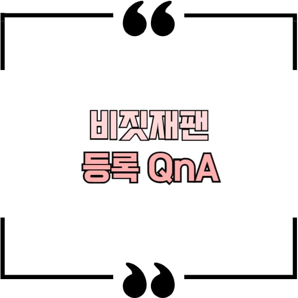 비짓재팬 등록 QnA