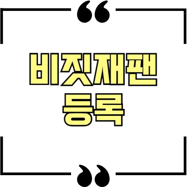비짓재팬 등록방법