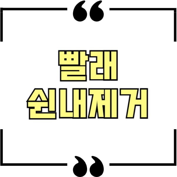 빨래 쉰내