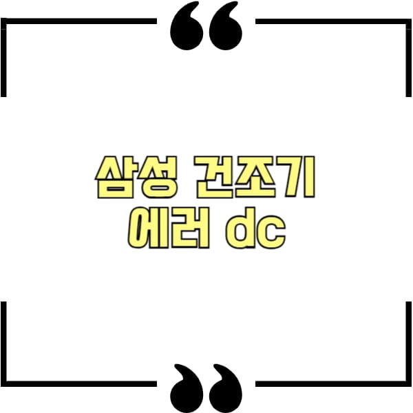 삼성 건조기 에러 dc