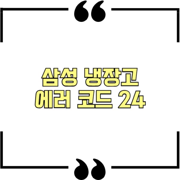 삼성 냉장고 에러 코드 24