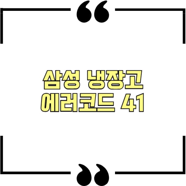 삼성 냉장고 에러코드 41