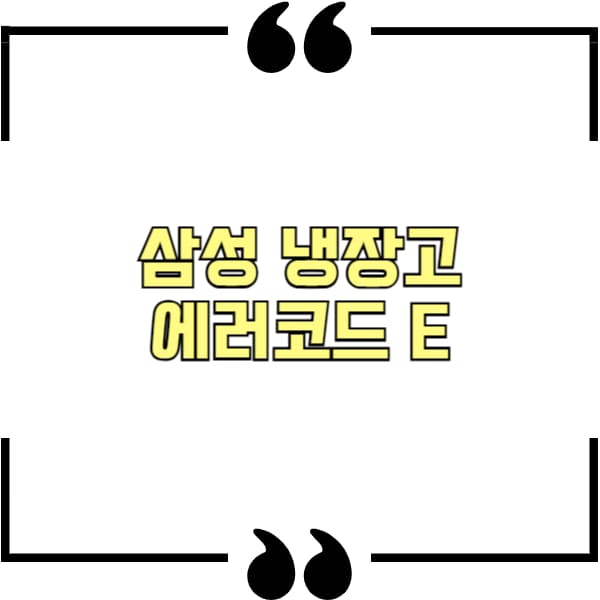 삼성 냉장고 에러코드 E
