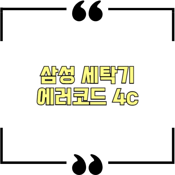 삼성 세탁기 에러코드 4c