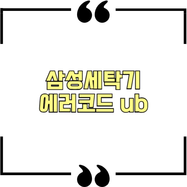 삼성세탁기 에러코드 ub