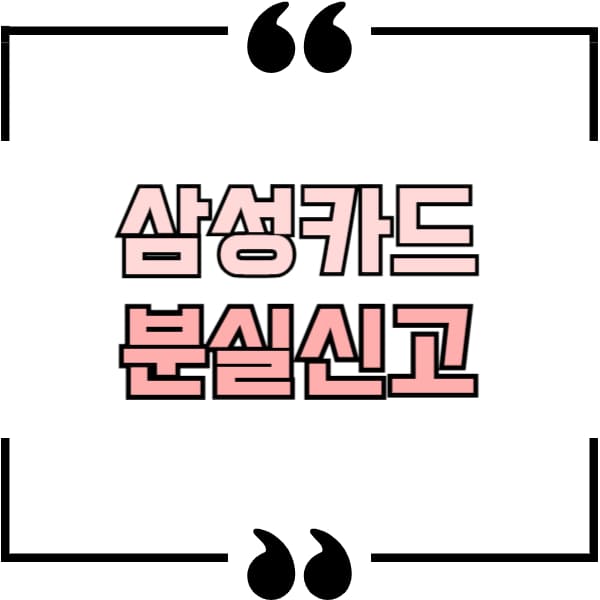 삼성카드 분실신고