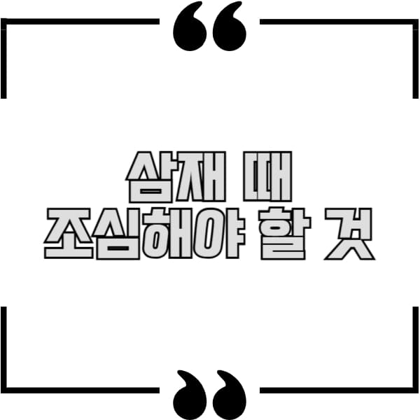 삼재 떄 조심해야할 것