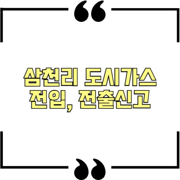 삼천리 도시가스