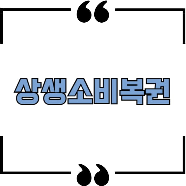 상생소비복권