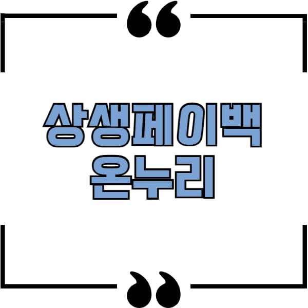 상생페이백 온누리