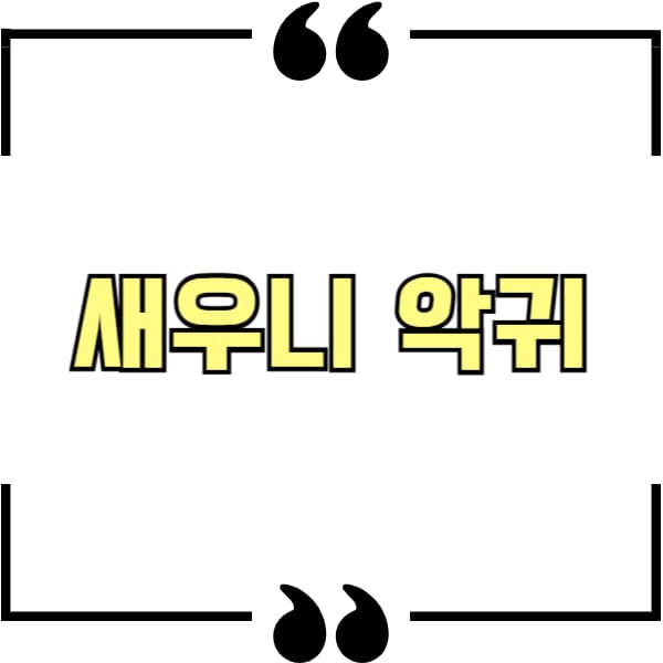 새우니 악귀
