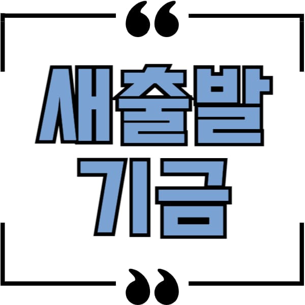 새출발기금