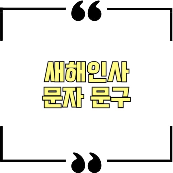 새해인사