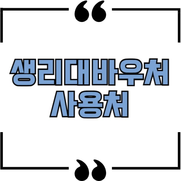 생리대바우처 사용처