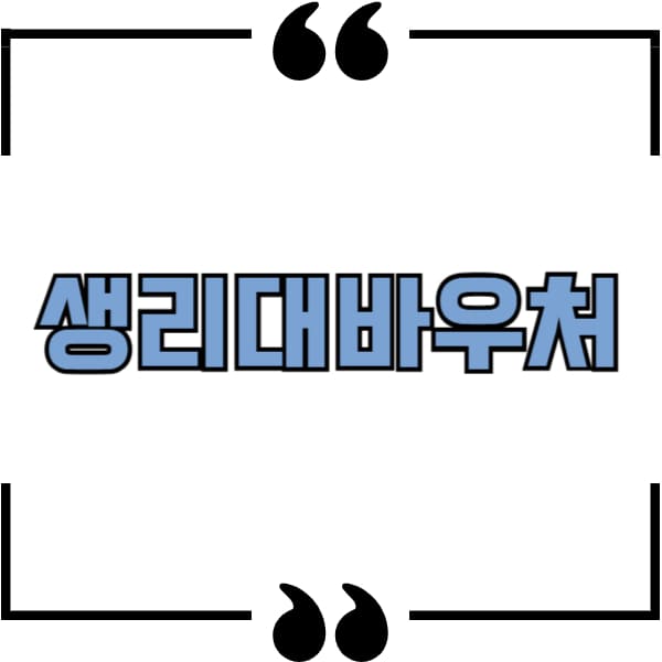 생리대바우처