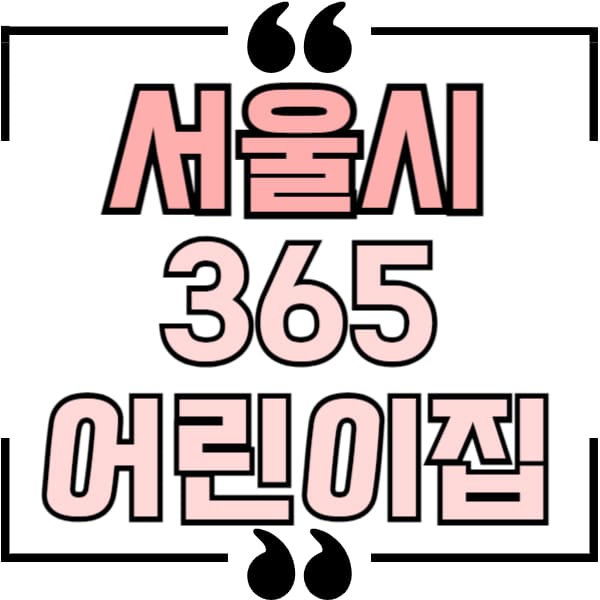 서울시 365어린이집