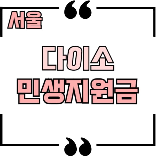 서울 다이소 민생지원금