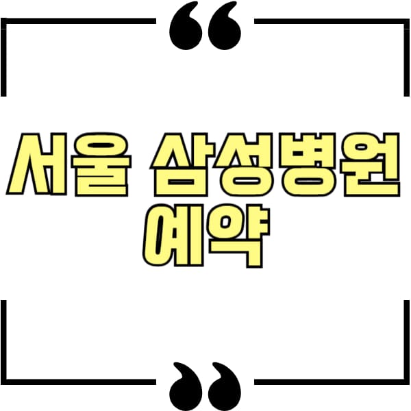 서울 삼성병원