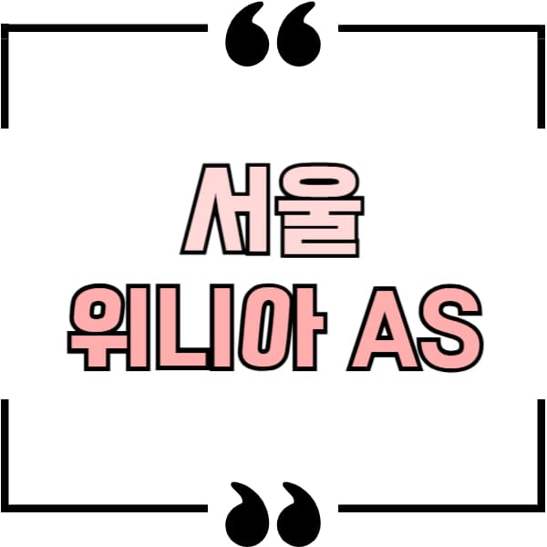 서울 위니아 AS